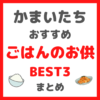 かまいたち(山内さん・濱家さん)が選ぶ｜ごはんのお供BEST３ まとめ